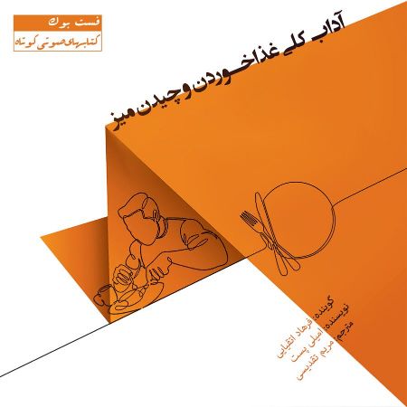 Show details for آداب کلی غذا خوردن و چیدن میز Show details for آداب کلی غذا خوردن و چیدن میز