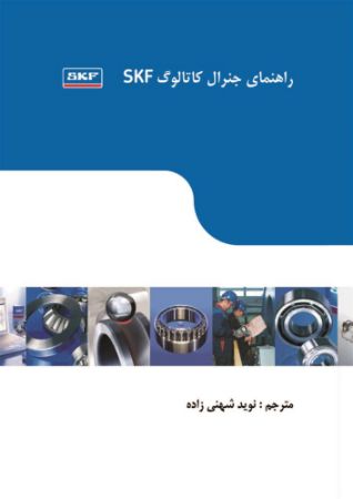 Show details for راهنمای جنرال کاتالوگ SKF Show details for راهنمای جنرال کاتالوگ SKF
