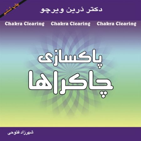 Show details for پاکسازی چاکراها: نیروی معنوی خود را برای آگاهی و شفا پیدا کنید Show details for پاکسازی چاکراها: نیروی معنوی خود را برای آگاهی و شفا پیدا کنید