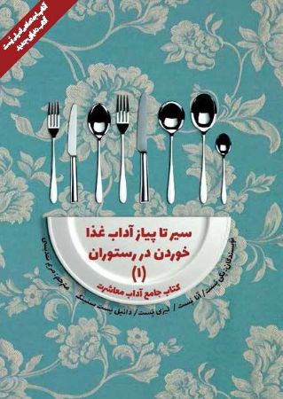 Show details for کتاب جامع آداب معاشرت: سیر تا پیاز آداب غذاخوردن در رستوران (جلد 1) Show details for کتاب جامع آداب معاشرت: سیر تا پیاز آداب غذاخوردن در رستوران (جلد 1)