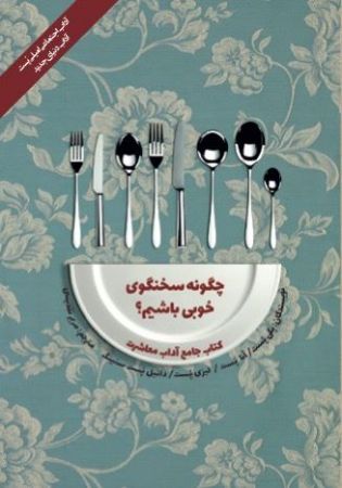 Show details for کتاب جامع آداب معاشرت: چگونه سخنگوی خوبی باشیم؟ Show details for کتاب جامع آداب معاشرت: چگونه سخنگوی خوبی باشیم؟