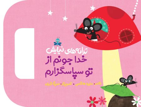 Show details for خدا جونم از تو سپاسگزارم Show details for خدا جونم از تو سپاسگزارم