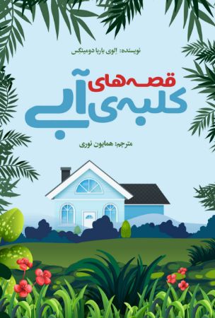 Show details for قصههای کلبهی آبی Show details for قصههای کلبهی آبی