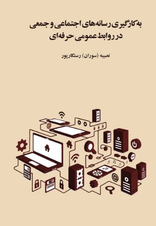 Show details for به کارگیری رسانههای اجتماعی و جمعی در روابط عمومی حرفهای Show details for به کارگیری رسانههای اجتماعی و جمعی در روابط عمومی حرفهای