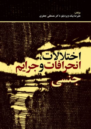 Show details for اختلالات، انحرافات و جرایم جنسی Show details for اختلالات، انحرافات و جرایم جنسی
