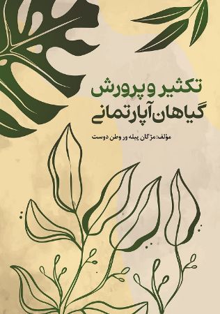 Show details for تکثیر و پرورش گیاهان آپارتمانی Show details for تکثیر و پرورش گیاهان آپارتمانی