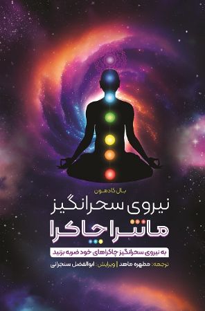 Show details for نیروی سحرانگیز مانترا چاکرا: به نیروی سحرانگیز چاکراهای خود ضربه بزنید Show details for نیروی سحرانگیز مانترا چاکرا: به نیروی سحرانگیز چاکراهای خود ضربه بزنید