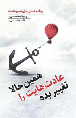Show details for همین حالا عادتهایت را تغییر بده: برنامه عملی برای تغییر عادت Show details for همین حالا عادتهایت را تغییر بده: برنامه عملی برای تغییر عادت