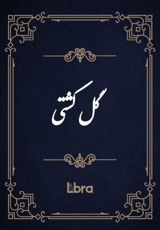 Show details for گل کشتی Show details for گل کشتی