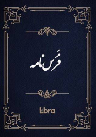 Show details for فَرَسنامه Show details for فَرَسنامه