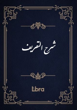 Show details for شرح التصریف Show details for شرح التصریف
