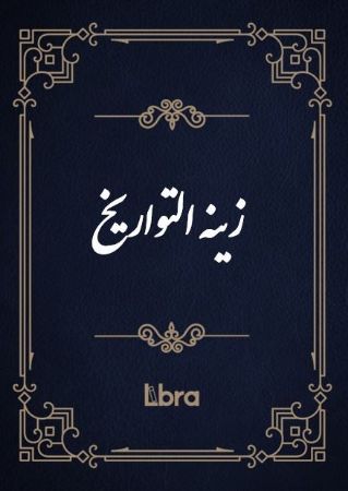 Show details for زینه التواریخ Show details for زینه التواریخ