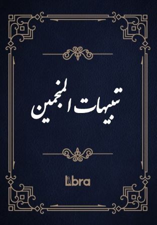 Show details for تنبیهاتالمنجمین Show details for تنبیهاتالمنجمین