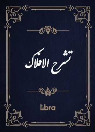 Show details for تشرح الافلاک Show details for تشرح الافلاک