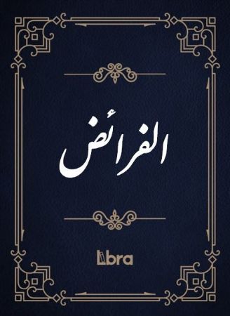 Show details for الفرائض Show details for الفرائض