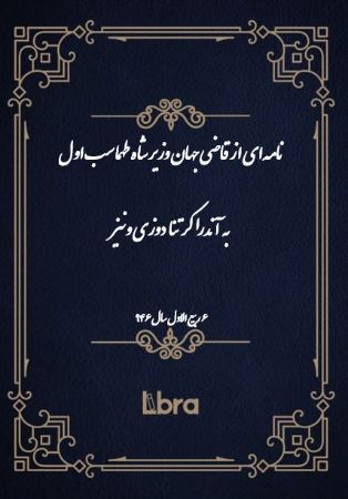 Show details for نامهاى از قاضى جهان وزیر شاه طهماسب اول به آندرا کرتنا دوزى ونیز Show details for نامهاى از قاضى جهان وزیر شاه طهماسب اول به آندرا کرتنا دوزى ونیز