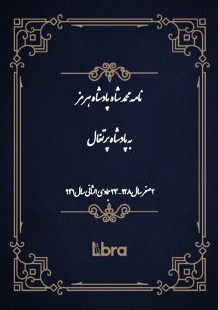 Show details for نامه محمد شاه پادشاه هرمز به پادشاه پرتغال Show details for نامه محمد شاه پادشاه هرمز به پادشاه پرتغال