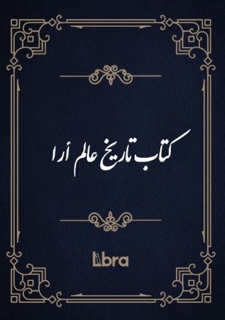 Show details for کتاب تاریخ عالم أرا Show details for کتاب تاریخ عالم أرا