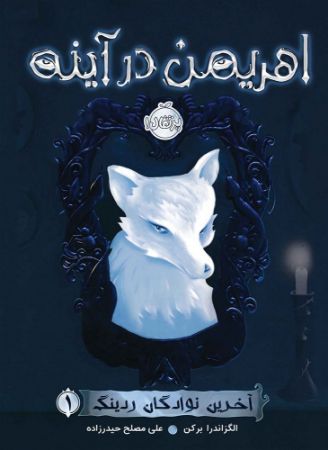 Show details for آخرین نوادگان ردینگ (جلد 1): اهریمن در آینه Show details for آخرین نوادگان ردینگ (جلد 1): اهریمن در آینه