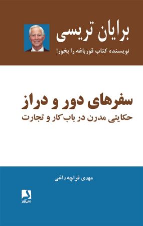 Show details for سفرهای دور و دراز: حکایتی مدرن در باب کار و تجارت Show details for سفرهای دور و دراز: حکایتی مدرن در باب کار و تجارت