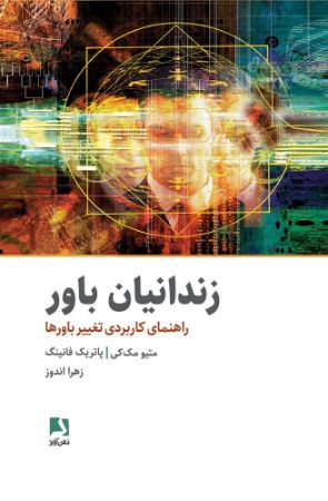 Show details for زندانیان باور: راهنمای کابردی تغییر باورها Show details for زندانیان باور: راهنمای کابردی تغییر باورها
