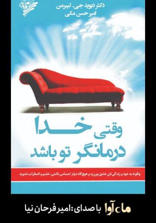 Show details for وقتی خدا درمانگر تو باشد Show details for وقتی خدا درمانگر تو باشد