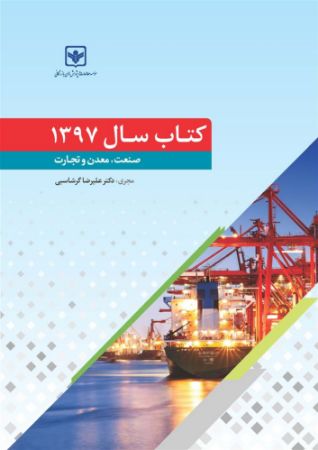 Show details for کتاب سال 1397صنعت، معدن و تجارت Show details for کتاب سال 1397صنعت، معدن و تجارت
