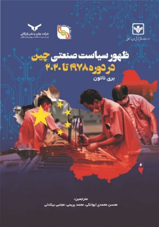 Show details for ظهور سیاست صنعتی چین در دوره 1978 تا 2020 Show details for ظهور سیاست صنعتی چین در دوره 1978 تا 2020