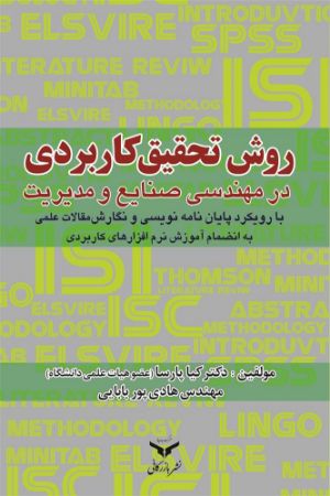 Show details for روش تحقیق کاربردی در مهندسی صنایع و مدیریت با رویکرد پایانامهنویسی نگارش مقالات علمی به انضمام آموزش نرمافزارهای کاربردی Show details for روش تحقیق کاربردی در مهندسی صنایع و مدیریت با رویکرد پایانامهنویسی نگارش مقالات علمی به انضمام آموزش نرمافزارهای کاربردی
