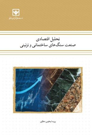 Show details for تحلیل اقتصادی صنعت سنگهای ساختمانی و تزئینی Show details for تحلیل اقتصادی صنعت سنگهای ساختمانی و تزئینی