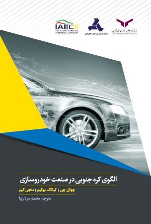 Show details for الگوی کره جنوبی در صنعت خودروسازی Show details for الگوی کره جنوبی در صنعت خودروسازی
