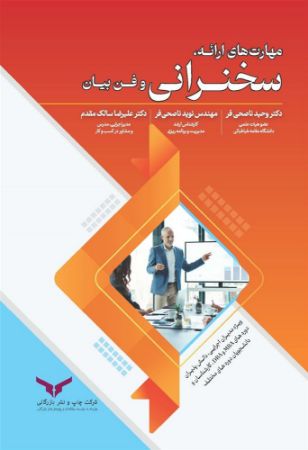 Show details for مهارتهای ارائه، سخنرانی و فنبیان Show details for مهارتهای ارائه، سخنرانی و فنبیان