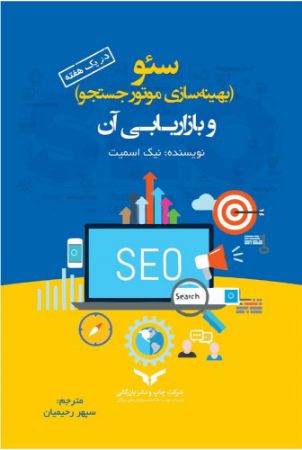 Show details for سئو: بهینهسازی موتور جستجو و بازاریابی آن در یک هفته Show details for سئو: بهینهسازی موتور جستجو و بازاریابی آن در یک هفته