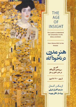 Show details for هنر مدرن در ناخودآگاه: اندر پی سررشتهی ناخودآگاه در هنر، ذهن و مغز از وین 1900 تا امروز Show details for هنر مدرن در ناخودآگاه: اندر پی سررشتهی ناخودآگاه در هنر، ذهن و مغز از وین 1900 تا امروز