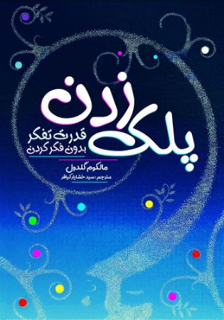 Show details for پلک زدن: قدرت تفکر بدون فکر کردن Show details for پلک زدن: قدرت تفکر بدون فکر کردن