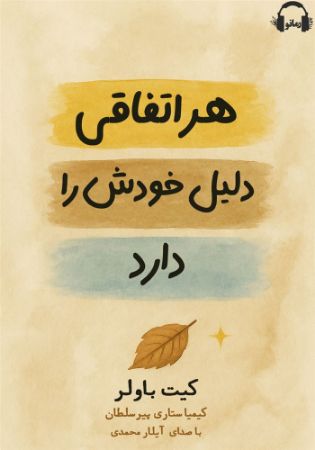 Show details for هر اتفاقی دلیل خوشی دارد Show details for هر اتفاقی دلیل خوشی دارد