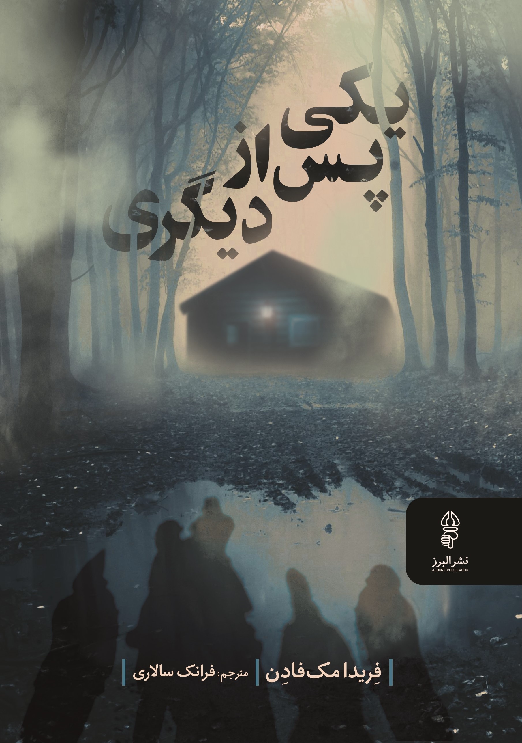 یکی پس از دیگری