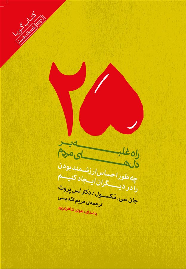 Picture of 25 راه غلبه بر دل‌های مردم: چه‌طور احساس ارزشمندبودن را در دیگران ایجاد کنیم