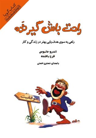 Show details for راحت باش گیر نده: راهی به سوی هدف‌یابی بهتر در زندگی و کار