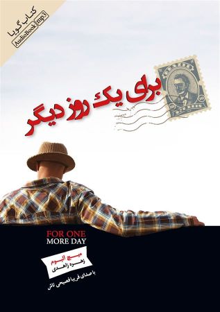 Picture of برای یک روز دیگر