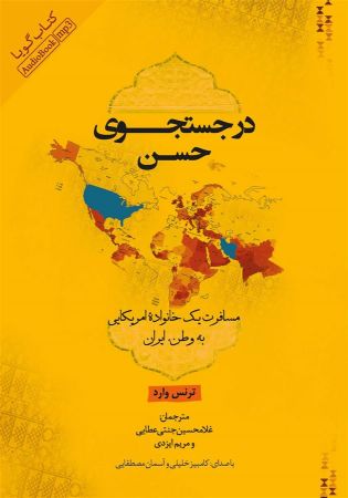 Show details for در جستجوی حسن: مسافرت یک خانواده آمریکایی به وطن، ایران