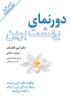 Picture of دورنمای بهشت برین: چگونه علم، دین و مردم وجود زندگی پس از مرگ را ثابت می‌کنند