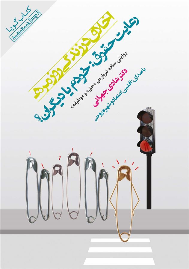 Show details for اخلاق در زندگی روزمره: رعایت حقوق خودم یا دیگران؟: روایتی ساده دربارهی حق و وظیفه