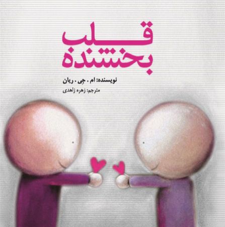 Picture of قلب بخشنده