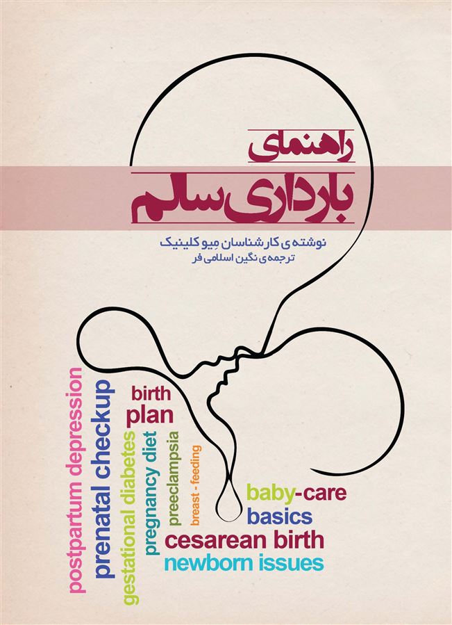 Picture of راهنمای بارداری سالم