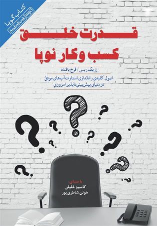 Show details for قدرت خلق کسب و کار نوپا: اصول راه‌اندازی کلیدی استارت‌آپ‌های موفق در دنیای پیش‌بینی‌ناپذیر امروزی