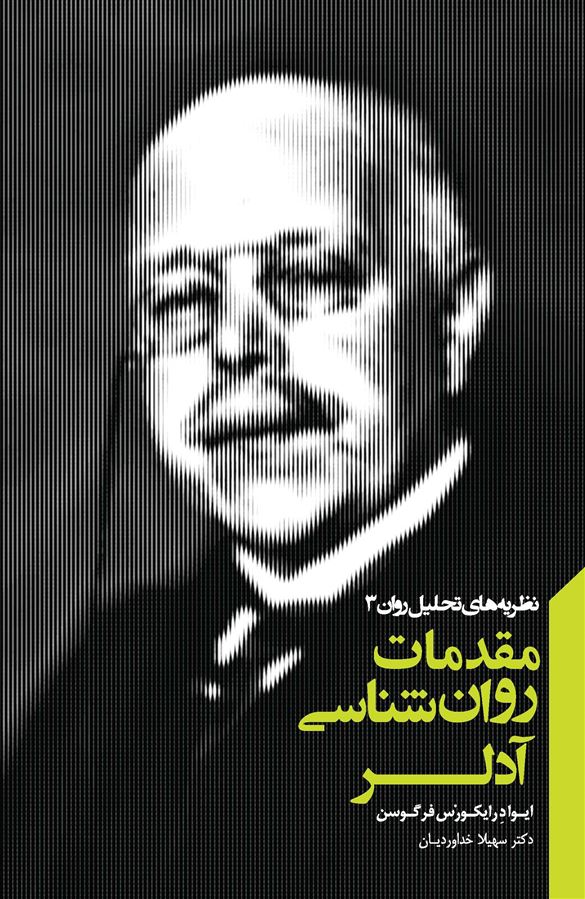 Picture of نظریه‌های تحلیل روان (جلد 3): مقدمات روان‌شناسی آدلر