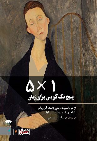 Picture of دنیای مدرن (جلد 4): 5 ×1: پنج تک‌گویی برای زنان از نیل لبیوت، بتی شامیه، آن وولر، آنا دیوراسمیت، نینا شنگولد