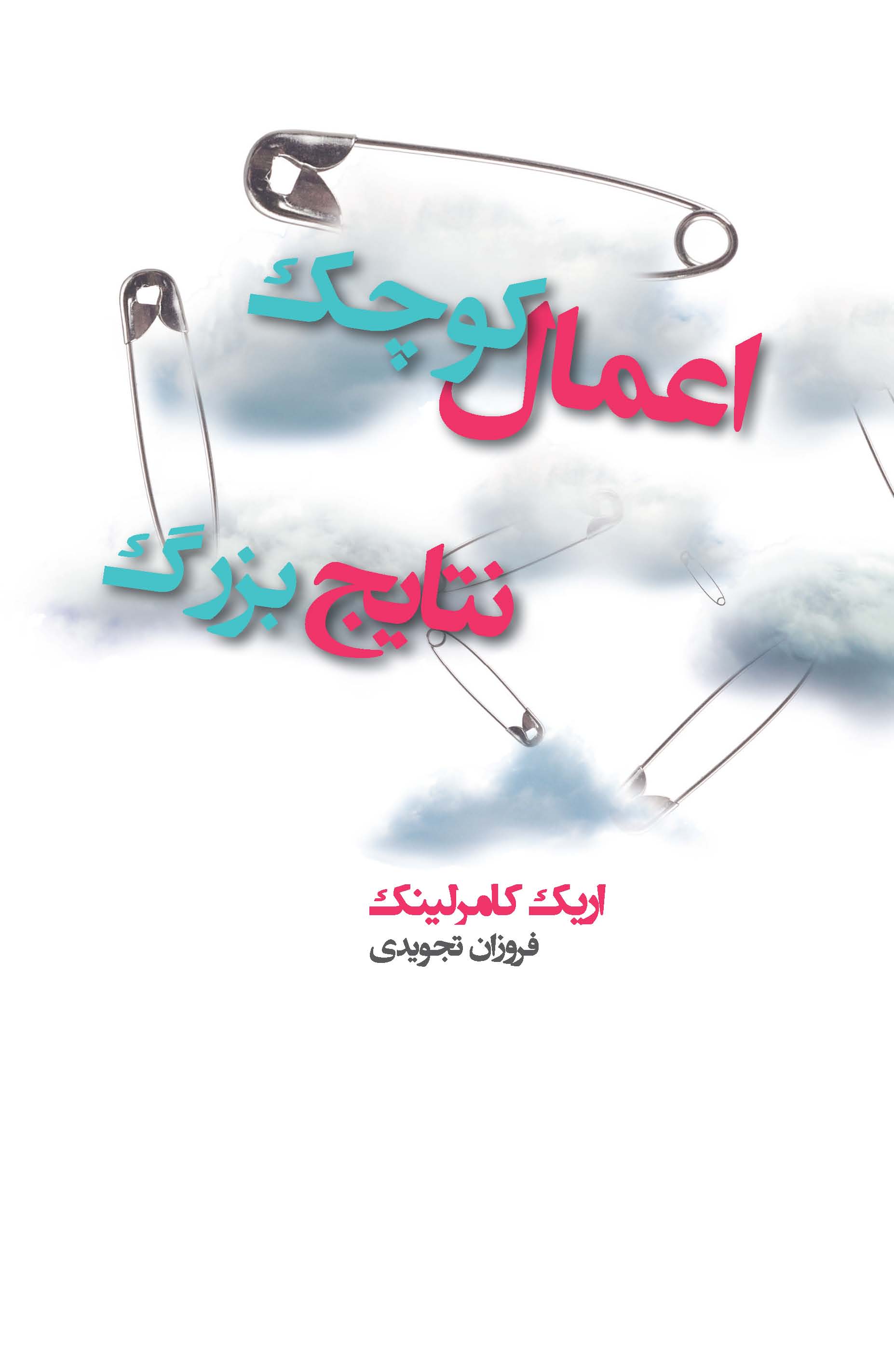 Show details for اعمال کوچک، نتایج بزرگ