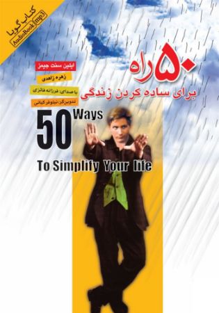 Picture of 50 راه برای ساده کردن زندگی